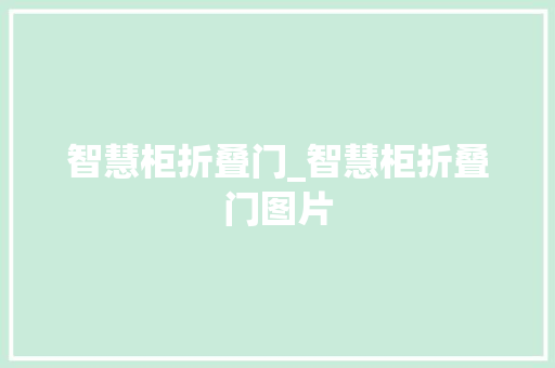 智慧柜折叠门_智慧柜折叠门图片