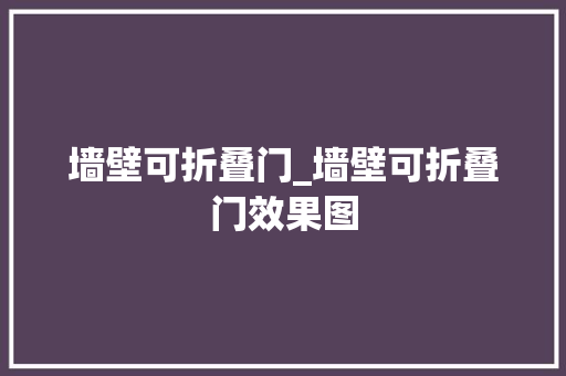 墙壁可折叠门_墙壁可折叠门效果图