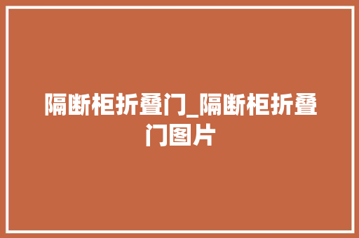 隔断柜折叠门_隔断柜折叠门图片