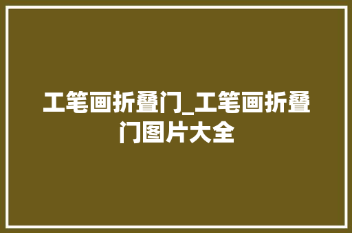 工笔画折叠门_工笔画折叠门图片大全