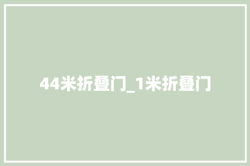 44米折叠门_1米折叠门