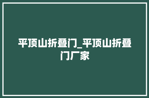 平顶山折叠门_平顶山折叠门厂家