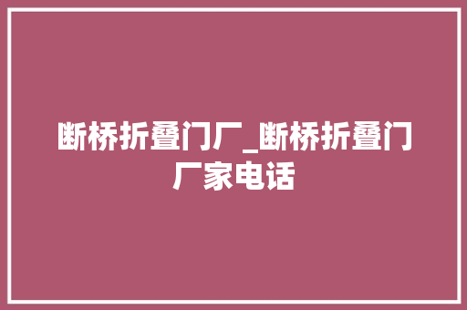 断桥折叠门厂_断桥折叠门厂家电话