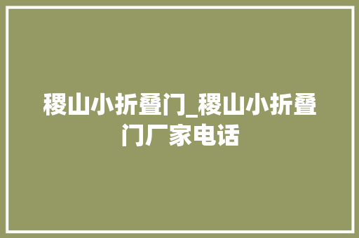 稷山小折叠门_稷山小折叠门厂家电话
