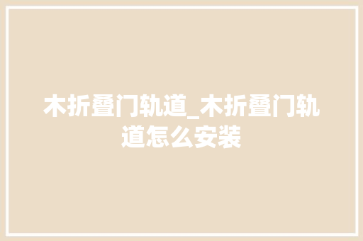 木折叠门轨道_木折叠门轨道怎么安装