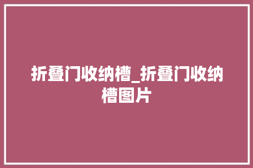 折叠门收纳槽_折叠门收纳槽图片