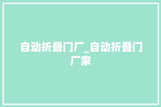 自动折叠门厂_自动折叠门厂家