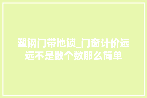塑钢门带地锁_门窗计价远远不是数个数那么简单