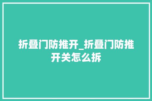 折叠门防推开_折叠门防推开关怎么拆