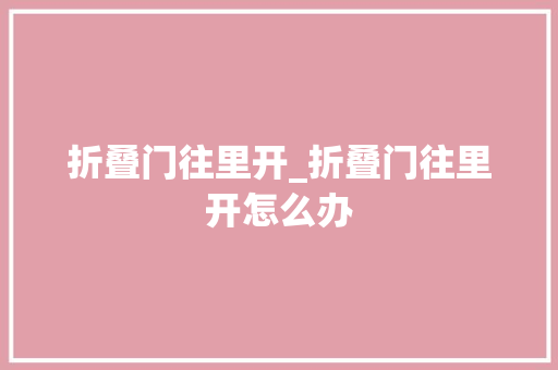 折叠门往里开_折叠门往里开怎么办