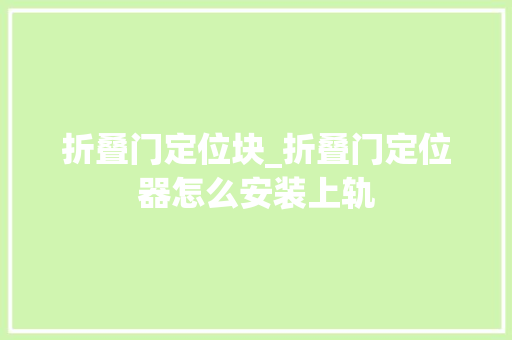 折叠门定位块_折叠门定位器怎么安装上轨