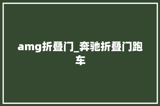 amg折叠门_奔驰折叠门跑车