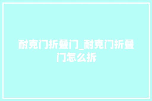 耐克门折叠门_耐克门折叠门怎么拆