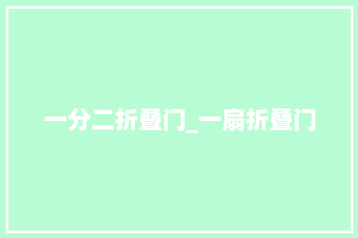 一分二折叠门_一扇折叠门
