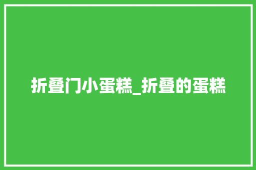 折叠门小蛋糕_折叠的蛋糕