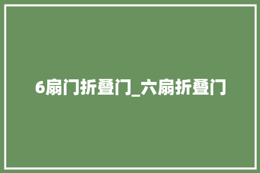 6扇门折叠门_六扇折叠门