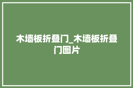 木墙板折叠门_木墙板折叠门图片