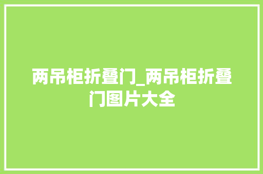 两吊柜折叠门_两吊柜折叠门图片大全