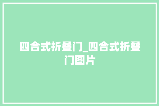 四合式折叠门_四合式折叠门图片