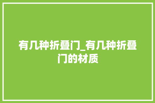有几种折叠门_有几种折叠门的材质