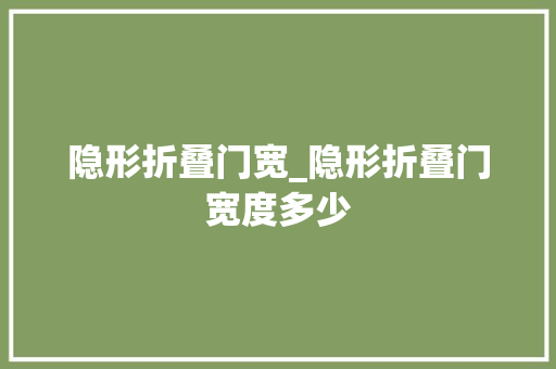 隐形折叠门宽_隐形折叠门宽度多少