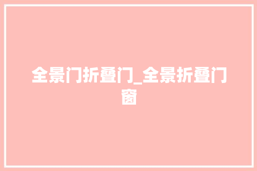 全景门折叠门_全景折叠门窗