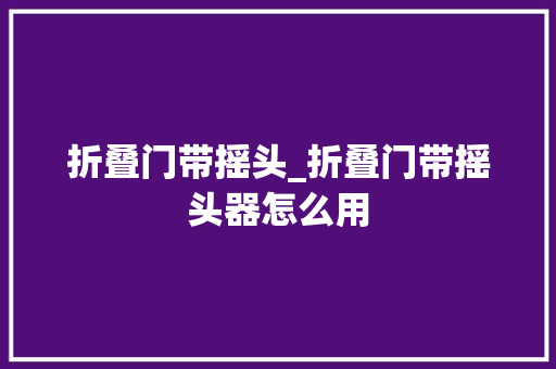 折叠门带摇头_折叠门带摇头器怎么用
