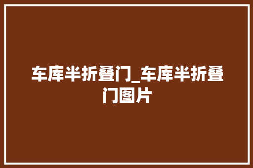 车库半折叠门_车库半折叠门图片