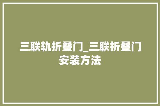 三联轨折叠门_三联折叠门安装方法