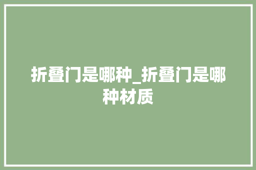 折叠门是哪种_折叠门是哪种材质