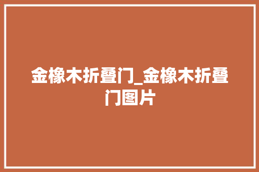 金橡木折叠门_金橡木折叠门图片