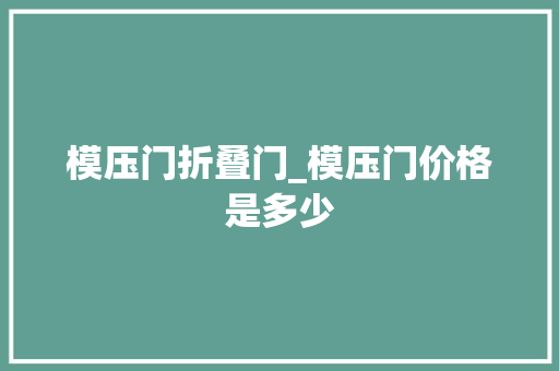 模压门折叠门_模压门价格是多少