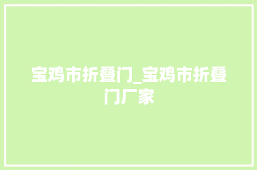 宝鸡市折叠门_宝鸡市折叠门厂家
