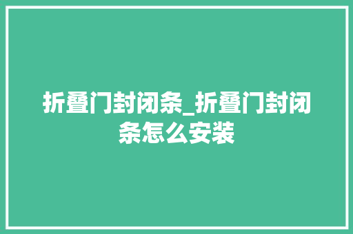 折叠门封闭条_折叠门封闭条怎么安装