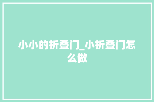 小小的折叠门_小折叠门怎么做