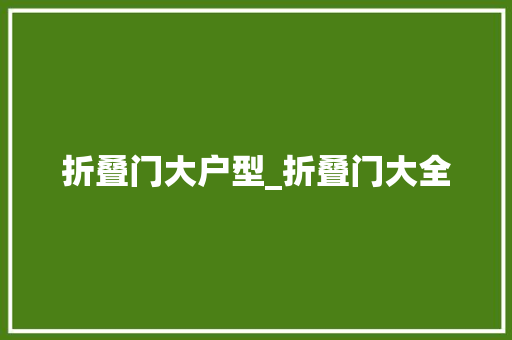 折叠门大户型_折叠门大全