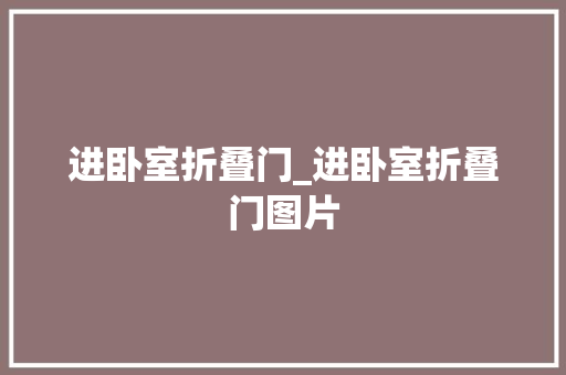 进卧室折叠门_进卧室折叠门图片