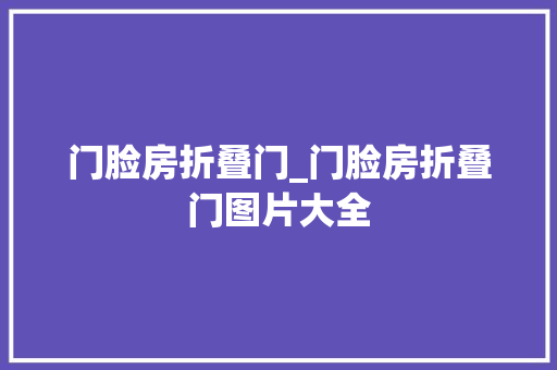门脸房折叠门_门脸房折叠门图片大全