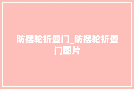 防摆轮折叠门_防摆轮折叠门图片