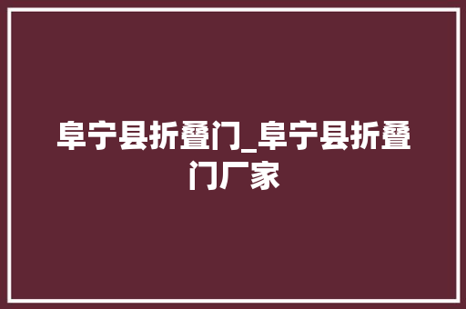 阜宁县折叠门_阜宁县折叠门厂家