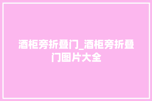 酒柜旁折叠门_酒柜旁折叠门图片大全