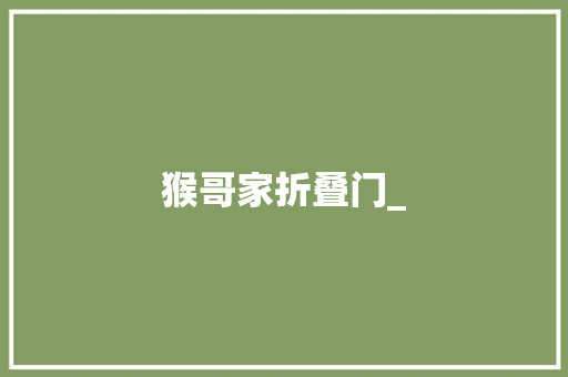 猴哥家折叠门_