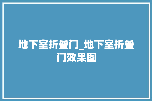 地下室折叠门_地下室折叠门效果图