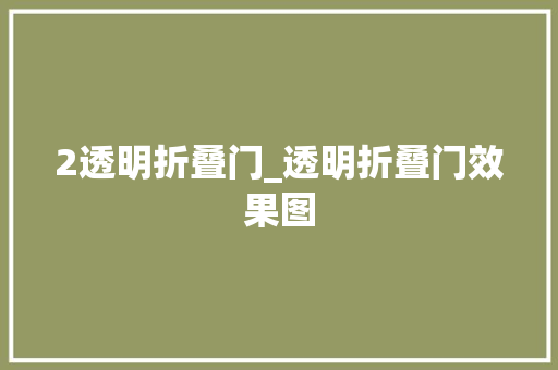 2透明折叠门_透明折叠门效果图