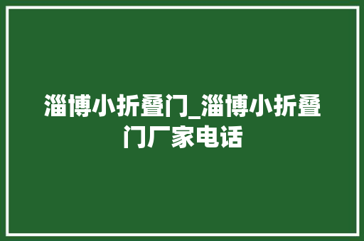 淄博小折叠门_淄博小折叠门厂家电话