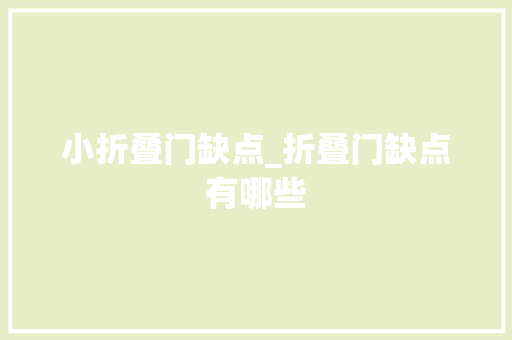 小折叠门缺点_折叠门缺点有哪些