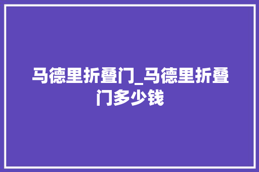 马德里折叠门_马德里折叠门多少钱