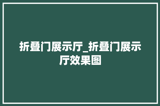 折叠门展示厅_折叠门展示厅效果图