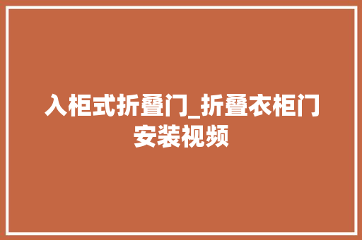 入柜式折叠门_折叠衣柜门安装视频