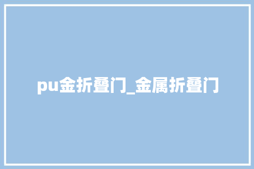 pu金折叠门_金属折叠门